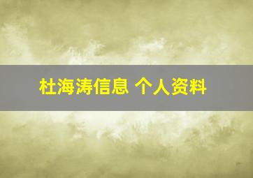 杜海涛信息 个人资料